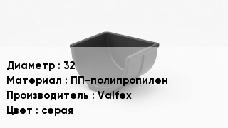 Опора полипропиленовая 32 ПП-полипропилен Valfex серая